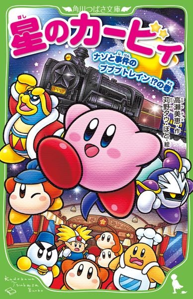 星のカービィ ナゾと事件のプププトレイン!?の巻 (角川つばさ文庫)の詳細を見る
