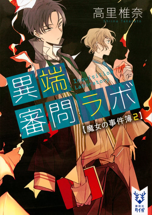 異端審問ラボ 魔女の事件簿 (2) (講談社タイガ)
