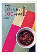 韓国風10のたれから100の料理
