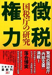 徴税権力 国税庁の研究 (文春文庫)の詳細を見る