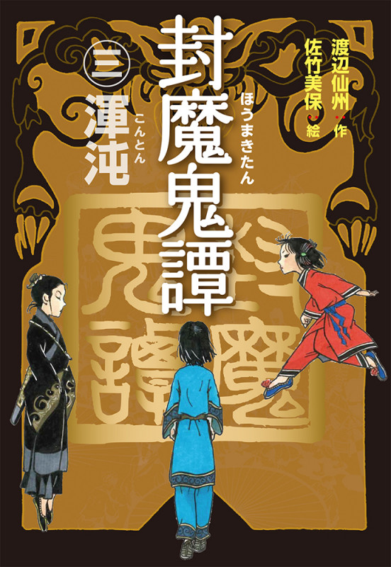 封魔鬼譚 渾沌 (三)