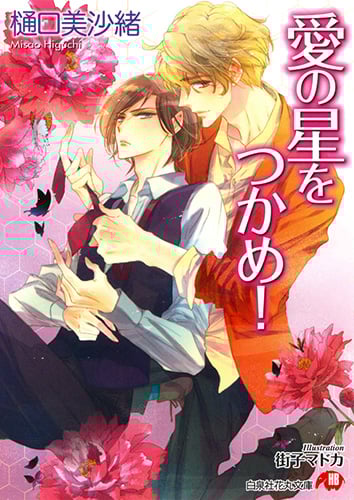 愛の星をつかめ! (花丸文庫)