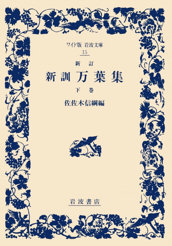 新訓 万葉集 (下巻) (ワイド版岩波文庫 15)