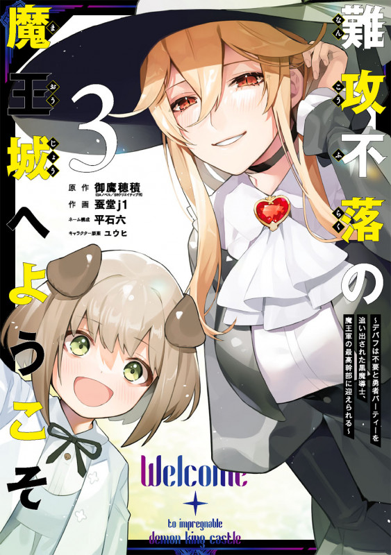 難攻不落の魔王城へようこそ~デバフは不要と勇者パーティーを追い出された黒魔導士、魔王軍の最高幹部に迎えられる~(3) (ガンガンコミックスUP!)