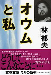 オウムと私 (文春文庫)の詳細を見る
