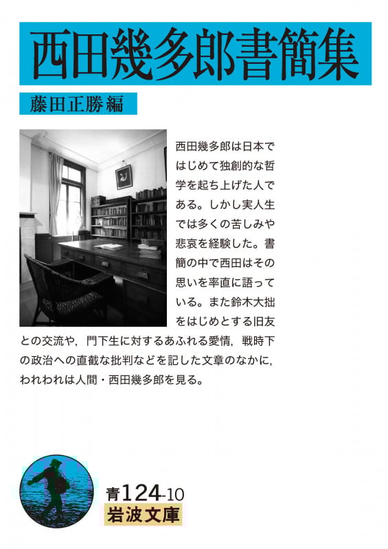 西田幾多郎書簡集 (岩波文庫)