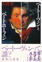 ベートーヴェンとベートホーフェン 神話の終り