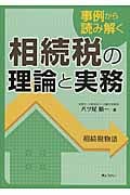 事例から読み解く 相続税の理論と実務