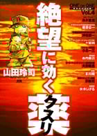絶望に効くクスリ one on one 革命的対談漫画 (4) (ヤングサンデーCSP)