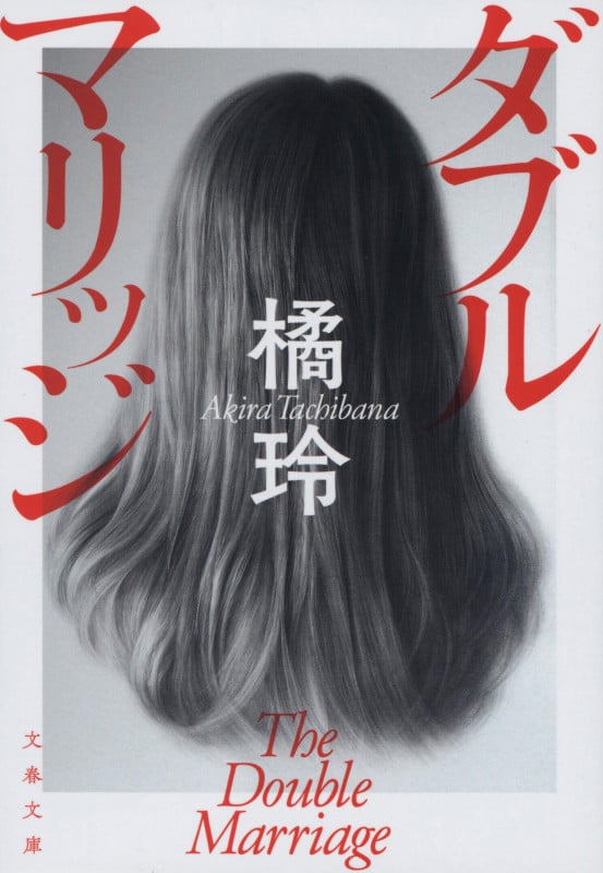 ダブルマリッジ (文春文庫)の詳細を見る