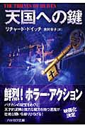 天国への鍵 (ハヤカワ文庫NV)
