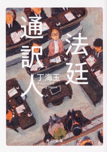 法廷通訳人 (角川文庫)の詳細を見る