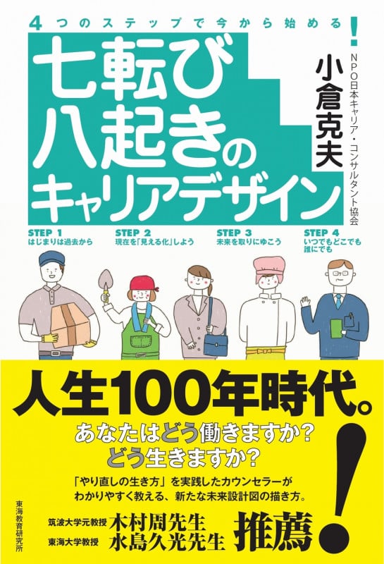 七転び八起きのキャリアデザイン