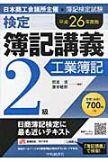 検定簿記講義/2級工業簿記 (平成26年度版)