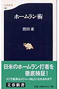 ホームラン術 (文春新書)