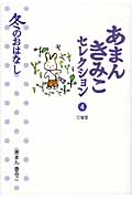 あまんきみこセレクション 4 冬のおはなしの詳細を見る