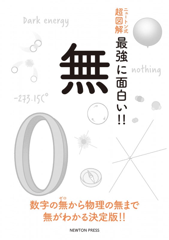 無 (ニュートン式 超図解 最強に面白い!!)
