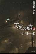 天冥の標 VII 新世界ハーブC (ハヤカワ文庫JA)