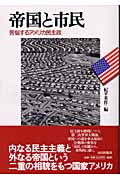 帝国と市民 苦悩するアメリカ民主政