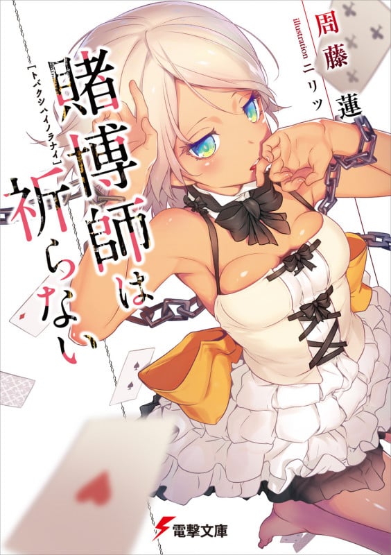 賭博師は祈らない (1) (電撃文庫)