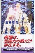 蝉の羽 薬屋探偵妖綺談 (講談社ノベルス)