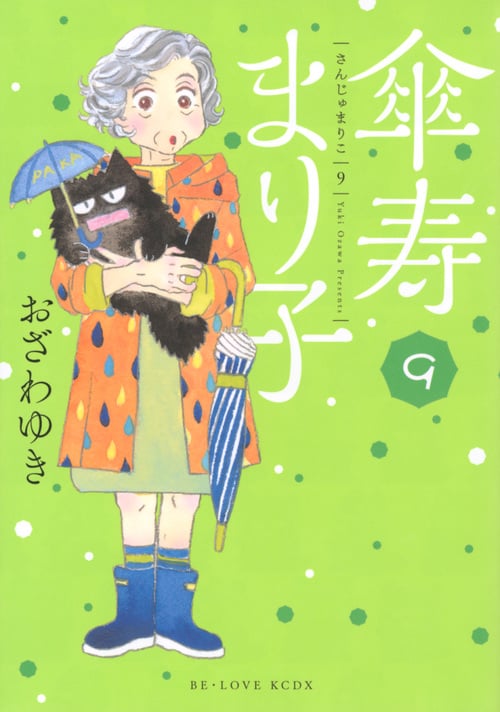 傘寿まり子 (9) (ビーラブKCDX)