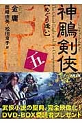 神鵰剣侠 めぐり逢い (五) (徳間文庫)