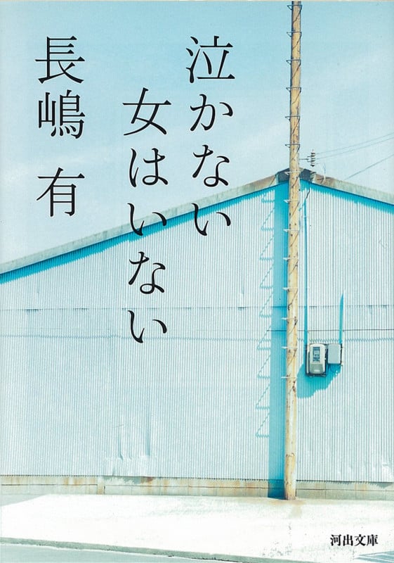泣かない女はいない (河出文庫)