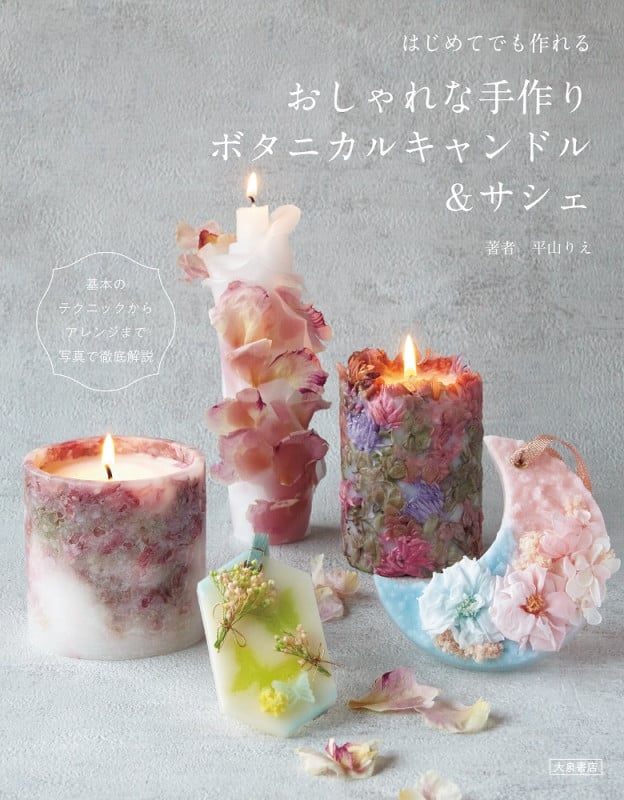 はじめてでも作れる おしゃれな手作りボタニカルキャンドル&サシェ