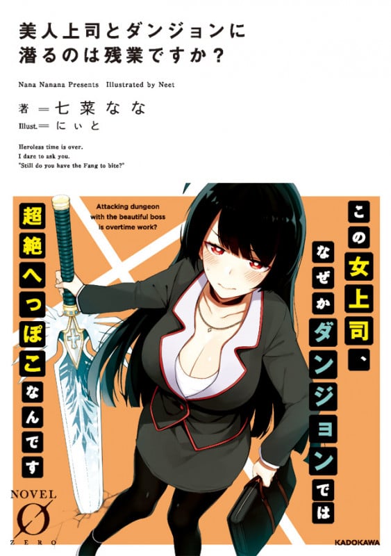 美人上司とダンジョンに潜るのは残業ですか? (1) (ノベルゼロ)
