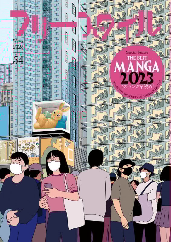 フリースタイル54 THE BEST MANGA 2023 このマンガを読め! (54)
