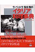 ラ・ベットラ落合務のイタリア料理事典 (講談社のお料理BOOK)