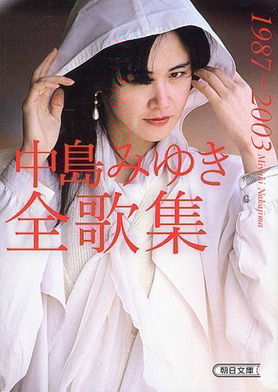 中島みゆき全歌集 1987-2003 (朝日文庫)