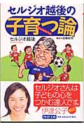 セルジオ越後の「子育つ論」 (PHP文庫)