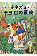 子ネズミチヨロの冒険 (偕成社おはなしポケット 9)の詳細を見る
