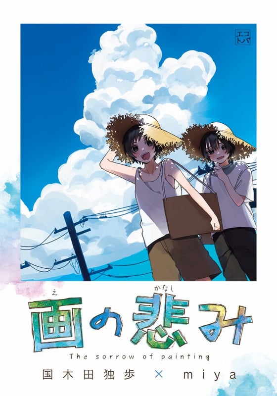 画の悲み (エコトバ第5巻)