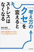 「考え方のクセ」を変えるとストレスはなくなる