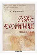 公衆とその諸問題 現代政治の基礎 (ちくま学芸文庫)