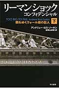 リーマン・ショック・コンフィデンシャル (下) (ハヤカワ文庫NF)