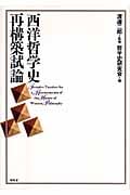 西洋哲学史再構築試論