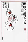 温暖化論のホンネ 「脅威論」と「懐疑論」を超えて (tanQブックス)