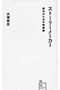 ストーリーメーカー 創作のための物語論 (星海社新書)