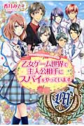 乙女ゲーム世界で主人公相手にスパイをやっています