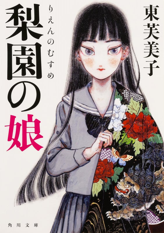 梨園の娘 (角川文庫)