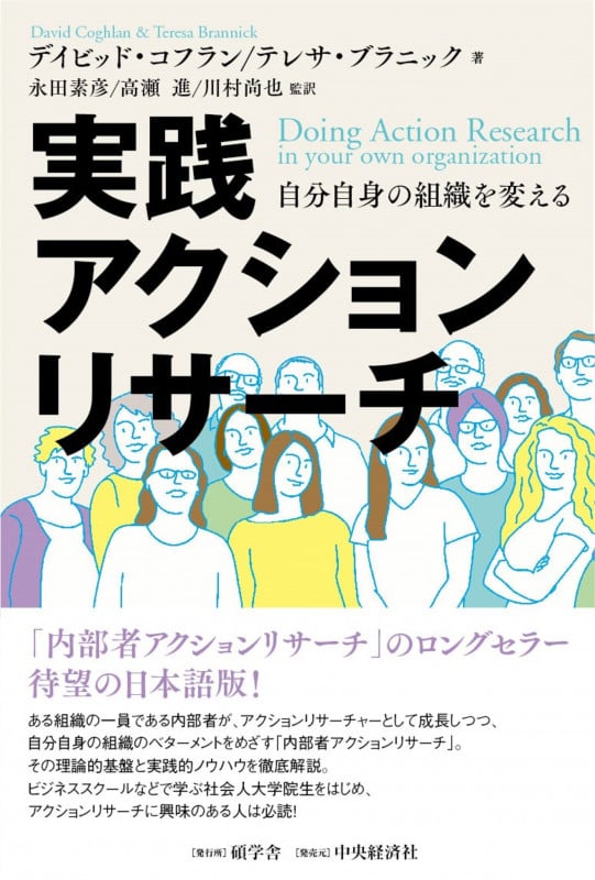 実践アクションリサーチ 自分自身の組織を変える