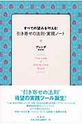 すべての望みを叶える!引き寄せの法則・実現ノート