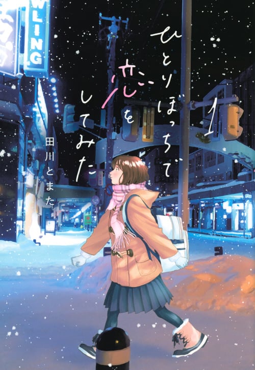 ひとりぼっちで恋をしてみた(1) (ヤンマガKCスペシャル)