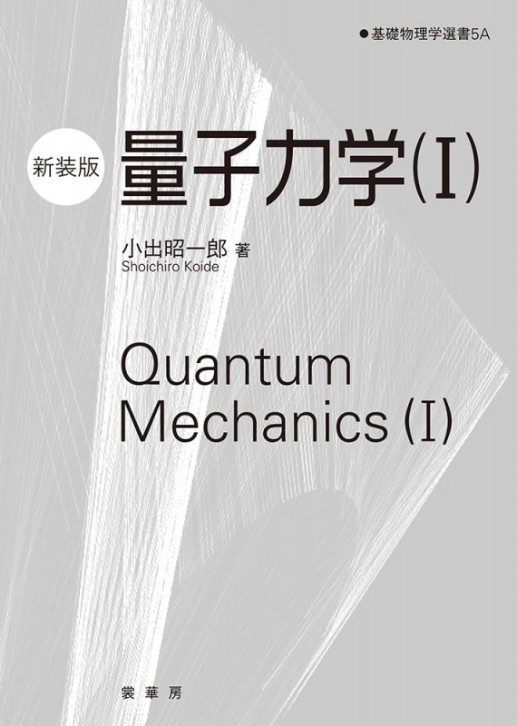 量子力学(I)(新装版) (基礎物理学選書 5A)
