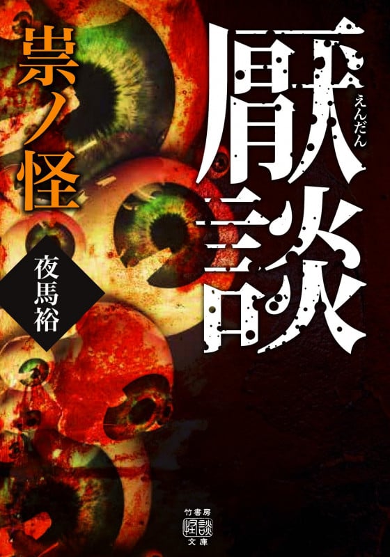 厭談 祟ノ怪 (竹書房怪談文庫)