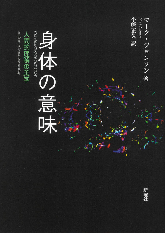 身体の意味 人間的理解の美学
